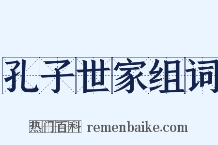 孔子世家组词是什么意思的图片